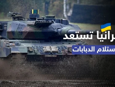 أوكرانيا تتأهب لاستلام "الموجة الأولى" من الدبابات الغربية.. كم سيصلها؟