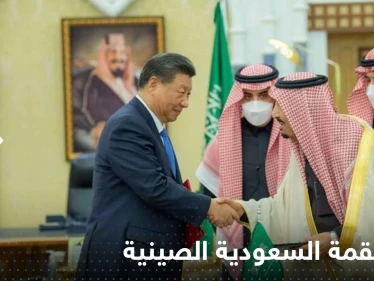 بيان القمة السعودية الصينية يركز على شراكة دفاعية-اقتصادية.. واتفاقية مع هواوي قد تغضب الأمريكان