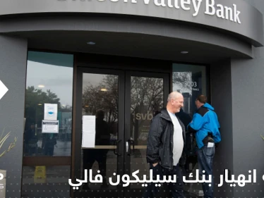 وكالة: "إجراءات أمريكية جوهرية" متوقعة للتعامل مع انهيار بنك سيليكون فالي