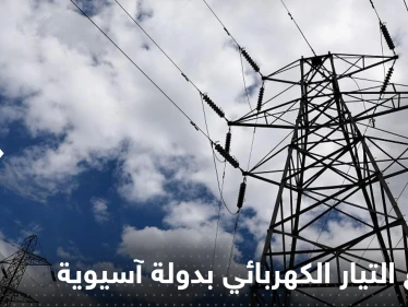 انقطاع التيار الكهربائي بشكل كامل عن دولة آسيوية.. تقرير يكشف التفاصيل