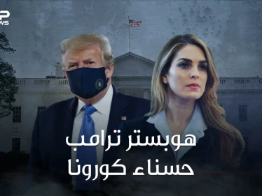 هوب هيكس حسناء البيت الأبيض ومنافسة ميلانيا وإيفانكا تعرف على ناقلة عدوى كورونا لأسرة ترامب