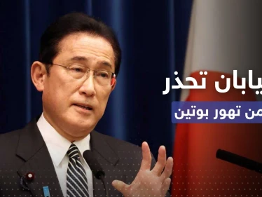 اليابان تؤكد جدية قرار بوتين باستخدام الأسلحة النووية وتحذر من العواقب