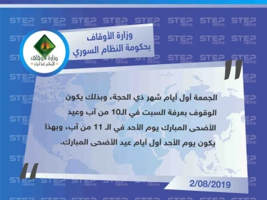 وزارة الأوقاف في حكومة النظام السوري تُعلن يوم الأحد الموافق لـ 11 من آب الجاري، أول أيام عيد الأضحى المبارك