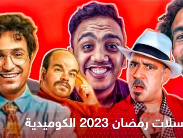 مسلسلات رمضان 2023 الكوميدية .. ابتسم بعد عناء الصيام