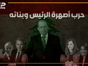 بنات عون: "أنا جوزي أقوى من جوزك" .. قصة الخلاف داخل قصر رئيس لبنان على الخلافة