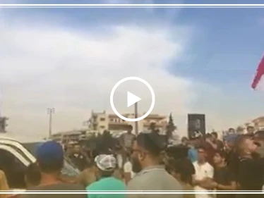 شاهد بالفيديو | لبنانيون يتظاهرون على أنغام "يلا أرحل يا بشار"