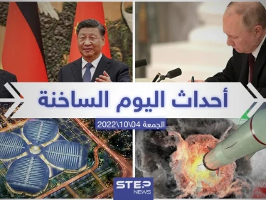 ملخص أخبار اليوم – الجمعة 04/11/2022