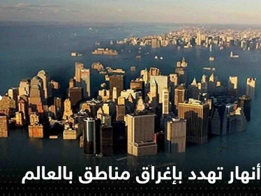 بحار وأنهار تهدد بإغراق مدن ومناطق بالعالم.. تقرير يكشف التفاصيل