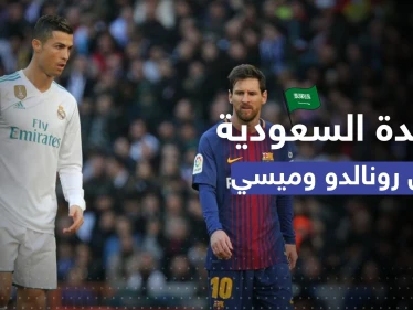 ما الفائدة من التعاقد مع رونالدو وميسي.. وزير المالية السعودي يوضّح