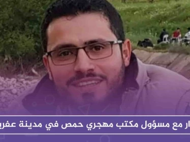 قرار تركي لمحلي عفرين يقضي بطمس هوية المهجرين، حوار مع مسؤول لمعرفة خطورة الإجراء!!