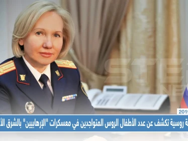 مسؤولة روسية تكشف عن عدد الأطفال الروس المتواجدين في معسكرات "الإرهابيين" بالشرق الأوسط!!