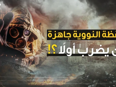 أوروبا فعّلت "اليقظة النووية"..إن كنت تعتقد أن هذا عادي تابع هذا الفيديو لتعرف حجم الكارثة!