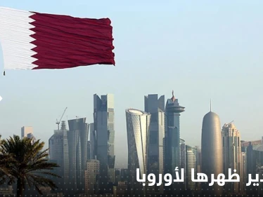 قطر تدير ظهرها لأوروبا رغم الوعود وتحدد وجهة غازها في الشتاء