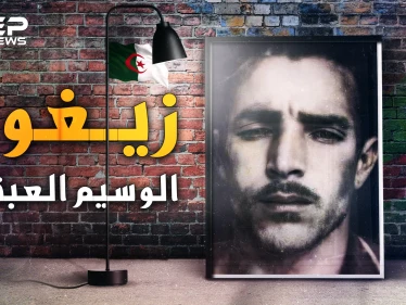 زيغود يوسف العبقري الذي خطط لهجمات أغسطس 54 وأسقط الفرنسيين بالجزائر