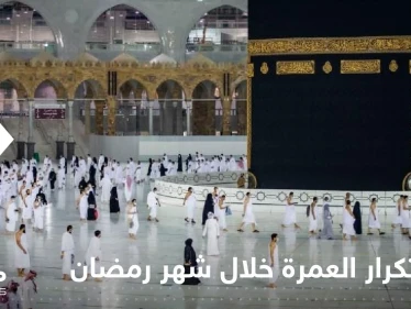السعودية.. قرار يمنع تكرار أداء العمرة خلال شهر رمضان