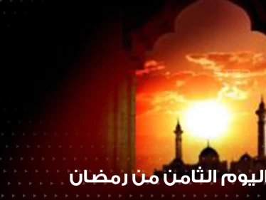 دعاء اليوم الثامن من رمضان : دعاء الحصول على فضل صيام رمضان وقيامه