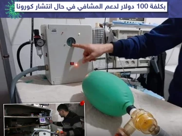 لدعم المشافي مع انتشار كورونا تصنيع جهاز تنفس صناعي بريف حلب
