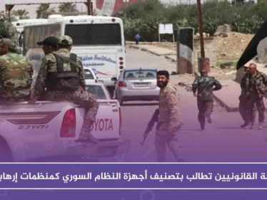 هيئة القانونيين تطالب بتصنيف أجهزة النظام السوري كمنظمات إرهابية، ومحامٍ يشرح لستيب.