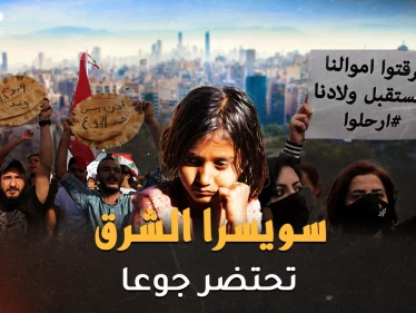 جوع لبنان كافرٌ يتوعد بحرب أهلية! معارك طاحنة على رغيف..والليرة عزيزة قومٍ أذلوها!