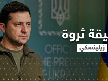 هل زيلينسكي ملياردير حقاً.. مصادر أوكرانية تكشف الحقيقة