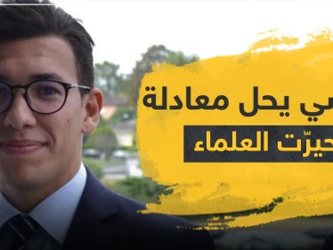 ضمن قائمة الأكثر تميزًا في العالم.. طالب تونسي يحل لغزًا حيّر العلماء 100 عام