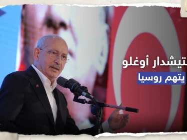 "كفوا أيديكم عن تركيا".. كليتشدار أوغلو يوجه اتهاماً لروسيا