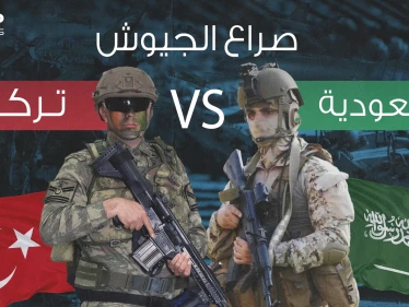 صراع الجيوش || مقارنة عسكرية كيف تفوقت تركيا على السعودية في سلم الترتيب