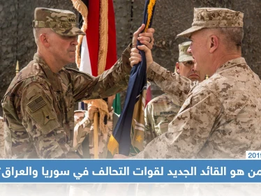 الجيش الأمريكي يعيّن قائدًا جديدًا لقوات التحالف الدولي في سوريا والعراق