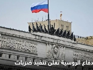 وزارة الدفاع الروسية تعلن تنفيذ ضربات جديدة على أوكرانيا.. ومسؤول يكشف الأضرار