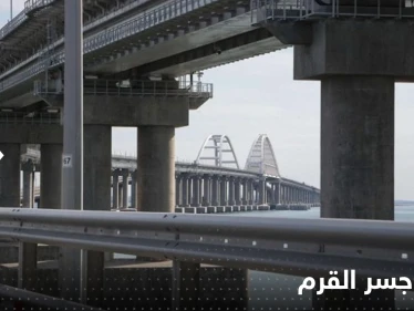 وثيقة تكشف موعداً "مفاجئاً" لإصلاح جسر القرم.. وموسكو تحصل على "معلومات استخباراتية" بشأن نورد ستريم