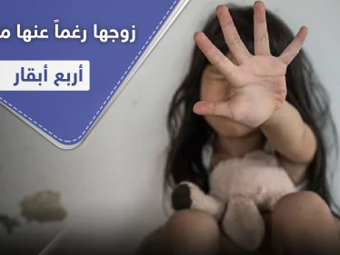 مقابل أربع أبقارٍ لأبيها.. طفلة كينية تتزوج من رجلين أحدهما 51 عاماً بأقل من شهر