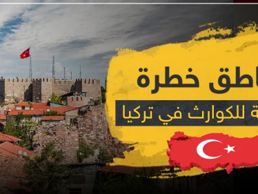 بقرار رئاسي.. تركيا تصنف هذه المناطق المعرضة لخطر الكوارث