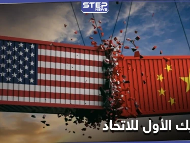 بعد التزاحم عليه... الصين تطيح بأمريكا من عرش التجارة مع الاتحاد الأوروبي