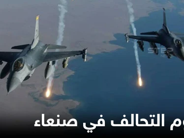 التحالف العربي يكشف نتائج هجوم كبير شنّه ضد أهدافٍ عسكرية لـ"ميليشيا الحوثي" بمأرب وصنعاء