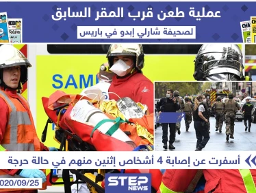 عملية طعن في باريس قرب المقر السابق لصحيفة شارلي إيبدو