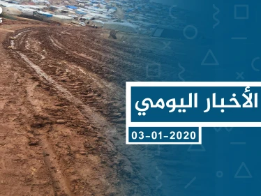 موجز أخبار الوضع السوري ليوم الجمعة 03-01-2019