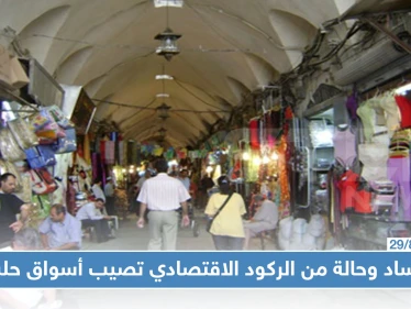 أسواق حلب خالية من البضائع والزبائن، وعداد الجمارك شغّال!!!