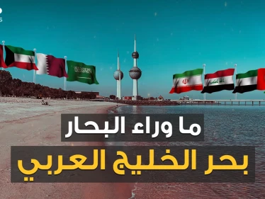 الخليج عربي أم الفارسي مياه تغلي بالغاز وشواطئ تتزين بالمدافع .. قصة مياه الخليج