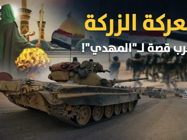 معركة الزركة في النجف بالعراق..نهاية أغرب قصة للمهدي "ولد من نطفة مجمدة للإمام علي"!!