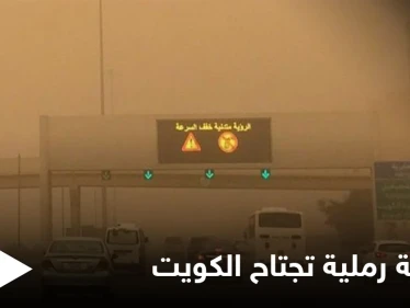 قلق وترقب في الكويت.. عاصفة رملية تجتاح البلاد وتوقف حركة الملاحة البحرية وهاشتاغ غبار الكويت يتصدر المنصات