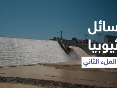 بعد نجاح الملء الثاني.. إثيوبيا تخاطب شعبها وتوجّه رسالة لمصر والسودان