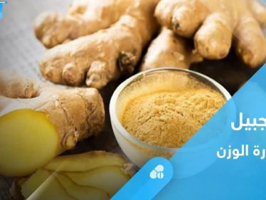 الزنجبيل لخسارة الوزن.. إليك أهم المعلومات