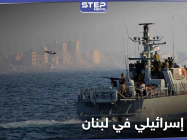 صحيفة لبنانية تكشف عن نزول قوة عسكرية إسرائيلية على شاطئ لبناني وسط استنفار أمني
