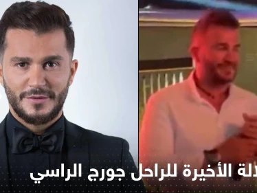 شاهد|| الإطلالة الأخيرة للفنان جورج الراسي.. قبل ساعتين من وفاته فقط