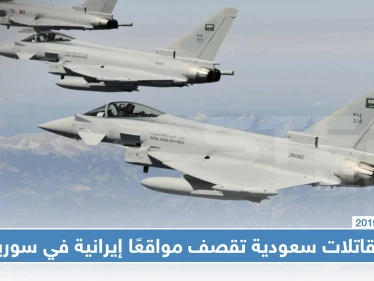 مقاتلات سعودية تشارك بالهجوم على مواقع إيرانية في البوكمال السورية