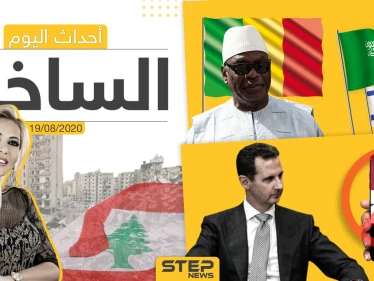 أهم أحداث سوريا والعالم- الأربعاء 19/08/2020