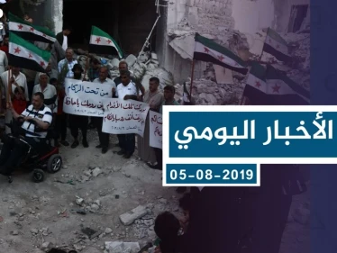 موجز أخبار الوضع السوري ليوم الاثنين 05-08-2019
