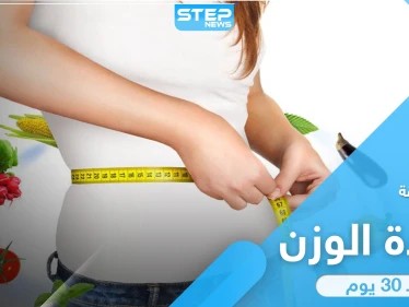 وداعاً للنحافة.. أفضل وأسرع طريقة لزيادة الوزن خلال 30 يوم وبخطوات سهلة