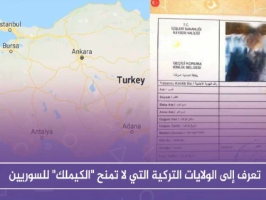 تعرّف إلى الولايات التركية التي لا تمنح "الكيملك" للسوريين