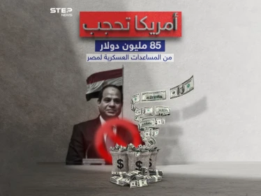 سيناتور أمريكي "الولايات المتحدة تقرر حجب 85 مليون دولار من المساعدات العسكرية المخصصة لمصر"